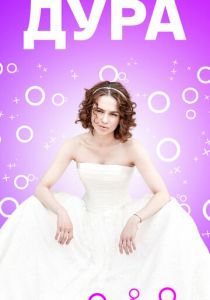 Сериал Дура 2021