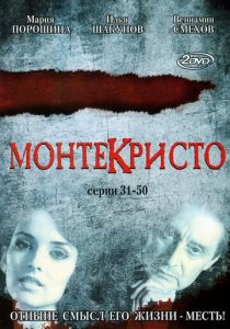 Сериал Монтекристо 2008
