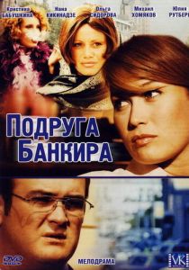 Сериал Подруга банкира 2007