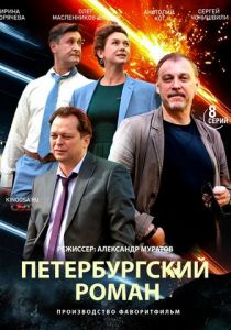 Сериал Петербургский роман 2018