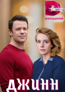 Сериал Джинн 2016