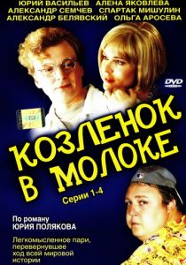 Сериал Козленок в молоке 2003