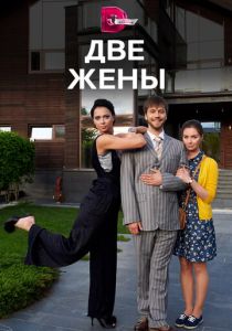 Сериал Две жены 2017