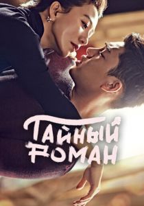 Сериал Тайный роман 2014