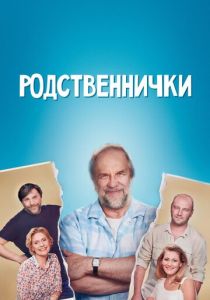 Сериал Родственнички 2016