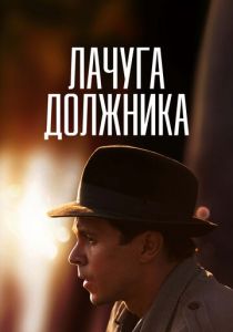Сериал Лачуга должника 2017