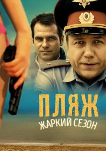 Сериал Пляж 2014