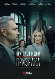 Сериал Пригласи в дом призрака 2021