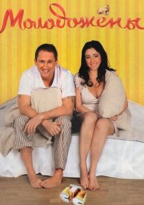 Сериал Молодожены 2011