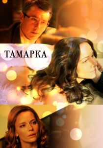 Сериал Тамарка 2013