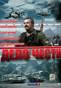 Сериал Дело чести 2007