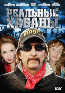 Сериал Реальные кабаны 2009