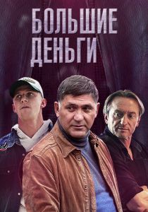 Сериал Большие деньги 2015