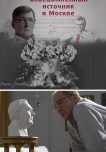 Сериал Осведомленный источник в Москве 2010