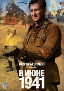 Сериал В июне 1941 2008