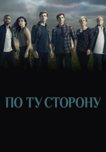 Сериал По ту сторону 2016