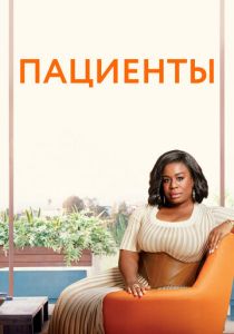 Сериал Пациенты 2008
