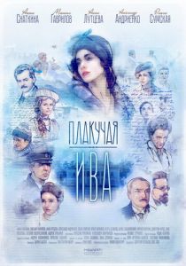 Сериал Плакучая ива 2018