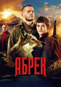 Сериал Абрек 2022