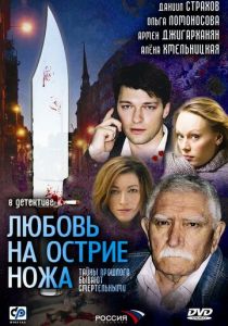 Сериал Любовь на острие ножа 2007