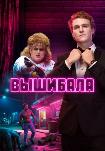 Сериал Вышибала 2019