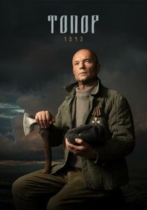 Сериал Топор. 1943 2021