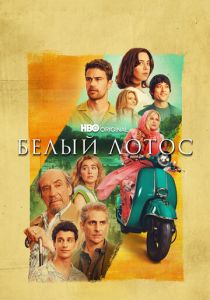 Сериал Белый лотос 2021