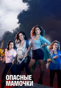 Сериал Опасные мамочки 2019