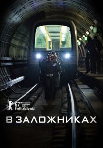 Сериал В заложниках 2017