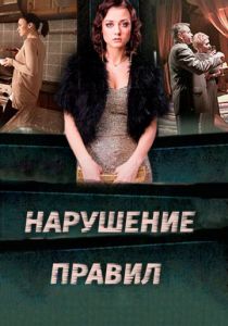 Сериал Нарушение правил 2015