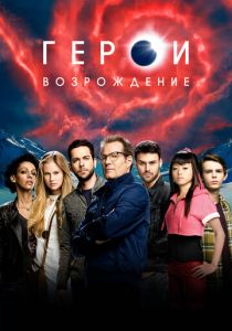 Сериал Герои: Возрождение 2015