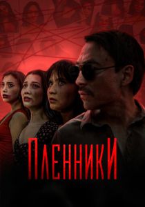 Сериал Пленники 2023