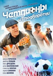 Сериал Чемпионы из подворотни 2011