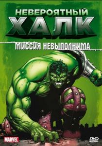 Сериал Невероятный Халк 1996