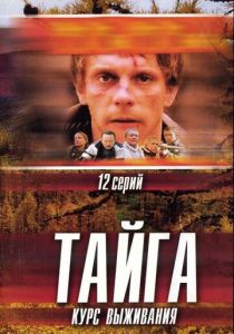 Сериал Тайга. Курс выживания 2002