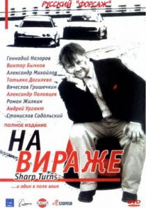 Сериал На вираже 2004