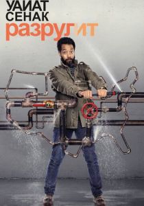 Сериал Уайат Сенак разрулит 2018