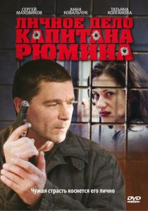 Сериал Личное дело капитана Рюмина 2009