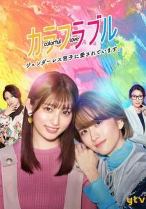 Сериал Красочная любовь 2021