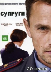 Сериал Супруги 2009