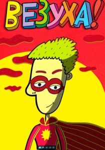 Сериал Везуха! 2010