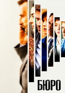 Сериал Бюро 2015