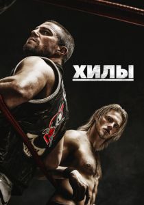 Сериал Хилы 2021