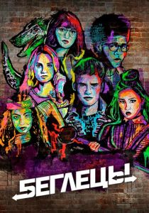 Сериал Беглецы 2017