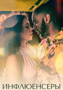 Сериал Инфлюенсеры 2022
