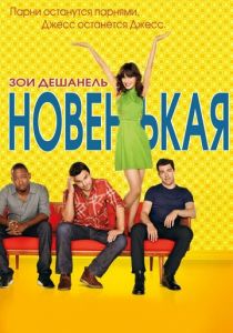 Сериал Новенькая 2011