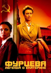 Сериал Фурцева. Легенда о Екатерине 2011