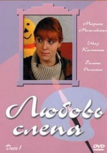 Сериал Любовь слепа 2004