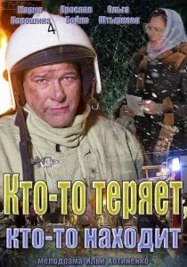 Сериал Кто-то теряет, кто-то находит 2013