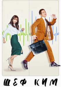 Сериал Шеф Ким 2017